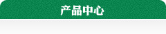 產品中心